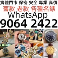 全港澳最高價上門：勞力士 Rolex 116264 18k白金 爬山虎，帝舵Tudor，卡地亞 Cartier，百達翡麗Patek Philippe，寶珀Blancpain，VC江詩丹頓，JLC積家J