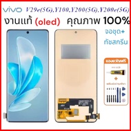 หน้าจอ LCD  VIVO Y100 Y200 5G เเท้  incell /oled จอชุด อะไหล่มือถือ LCD Screen Display สำหรับ VIVO Y