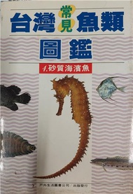 台灣常見魚類圖鑑（4）：砂質海濱魚