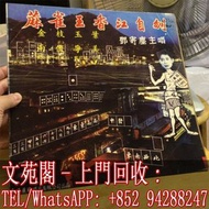 【文苑閣】實體門市 全港上門 高價回收 鄧寄塵黑膠唱片 鄧寄塵 麻雀王香江自刎 兩傻爭美 黑膠唱片 LP Vinyl
