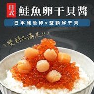 【海之醇】干貝+鮭魚卵的雙重享受 日式干貝鮭魚卵-2瓶組(100g/瓶)