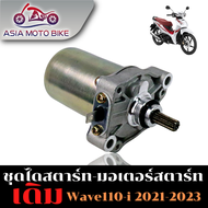 มอเตอร์สตาร์ทมอเตอร์ไซค์สำหรับ Wave110-i/Wave125/MSX125 รุ่น K1M-T01 2021-2024 คุณภาพสูง