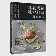 蒸氣烤箱魅力料理 技術教本：刺激料理人感性的「加熱」妙技 作者：旭屋出版編輯部