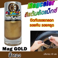 สีแต้มล้อแม็กซ์ MAGCOLOR สีทอง