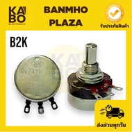 RV24YN-20S-B2K 3-Pin Volume Size 24x13 mm Shaft 20mm