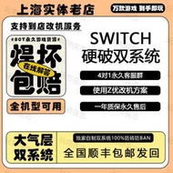 【促銷】上海實體SWITCH 破解NS硬破續航版大氣層OLED焊接雙系統改機芯片