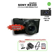 Sony Cyber-Shot DSC-RX100 Compact Camera 20.2MP FULL HD VDO กล้องคอมแพค เลนส์ Zeiss คมชัดสูง รูรับแสงกว้าง F1.8 มือสองคุณภาพประกันสูง3เดือน