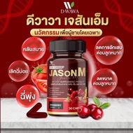 1กระปุก วิตามิน JASON M เจสัน เอ็ม ตรา ดีวาวา วิตามินสมุนไพร ของแท้100%