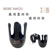 BEBE Amico UNIVERSAL CUP HOLDER Stable Chen Xiaotian Baby Products Stroller Accessories