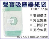 [3包免運] 聲寶 吸塵器集塵袋 吸塵器紙袋 EC-08P  一包五入 EC全系列適用 