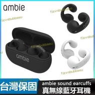 【公司貨免運】 製 ambie sound earcuffs真無線耳機 5.2 骨傳導耳機 不入耳 運動耳機 運動防水
