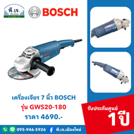 เครื่องเจียร 7 นิ้ว BOSCH รุ่น GWS20-180