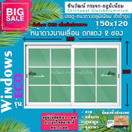 150x120🏡หน้าต่างบานเลื่อนอลูมิเนียม2ช่อง🏡ตกแต่งลายลูกฟัก🏡 พร้อมส่งค่าส่งถูก🏡คุ้มค่าคุ้มราคา🏡อลูมิเนี