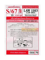 ชีทราม LAW1103 / LAW1003 / LAW1103 / LA103 /LW203 เฉลย กฎหมายว่าด้วยนิติกรรมสัญญา (S/67)