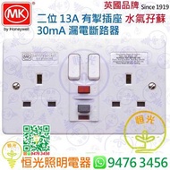 英國 MK 二位 13A有掣插座 30mA 漏電斷路器 水氣孖蘇 實店經營 香港行貨 保用一年