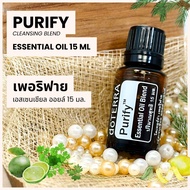 Doterra Essential Oils Purify น้ำมันหอมระเหย โดเทอร์ร่า เพอริฟาย ขนาด 15 ml น้ำมันอโรม่า doTERRA