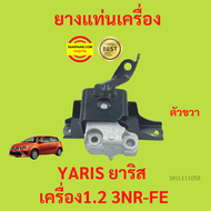 ยางแท่นเครื่อง 3NR-FE YARIS ยาริส 2014-2021 เครื่อง1.2 3NRFE ยางแท่นเกียร์