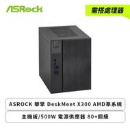 【需搭處理器】ASROCK 華擎 DeskMeet X300 AMD準系統(主機板/500W 電源供應器 80+銅級/機殼/全機一年保主機版三年保固)