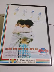 新不了情電影dvd   環宇舊版碟  冇花     由爾冬陞執導，劉青雲、袁詠儀主演。本片榮獲第13屆香港電影金像獎最佳電影、最佳導演、最佳編劇、最佳女主角（袁詠儀）、最佳男配角（秦沛）及最佳女配角（