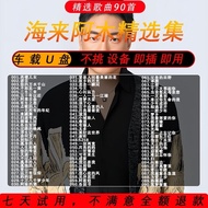 【海来阿木】西楼儿女 诺言 你的万水千山 不如见一面 / USB PENDRIVE MP3 SONGS READY STOCK B079