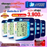 เครื่องวัดความดัน รับประกัน 5 ปี🔥 5 เครื่อง เสียงภาษาไทย JP smart เจพีสมาร์ท เครื่องวัดความดันโลหิต