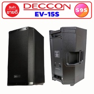 1 ใบ ลำโพงกลางแจ้ง ลำโพงมอนิเตอร์ ลำโพง 15 นิ้ว DECCON EV-15S ลำโพงตั้งพื้น เครื่องเสียง โฮมเธียเตอร