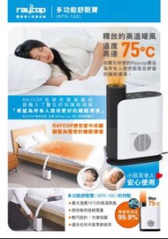 Raycop RFK-100 多功能舒眠寶