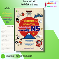 หนังสือ เก่งไวยากรณ์และคำศัพท์ สำหรับสอบวัดระดับ ภาษาญี่ปุ่น N5 I เขียนโดย สมาพร สุขสำอางค์ คันจิ
