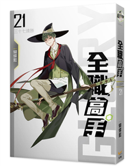 全職高手新裝版（21）：三十七連勝（新裝版） (新品)