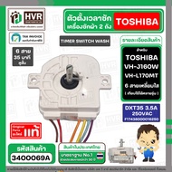 ลานซัก เครื่องซักผ้า TOSHIBA  VH-L150MT  VH-J160W VH-L170MT  ใช้ได้หลายรุ่น( 6 สายเหลี่ยมใส แกนสั้น 