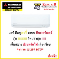 แอร์ มิตซูบิชิ เฮฟวี่ ดิวตี้ ระบบอินเวอร์เตอร์ ขนาด 15,297 BTU รุ่น HOSHI รุ่นล่าสุด!!!! YYP เย็นสบา