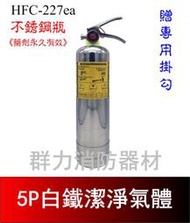 ☼群力消防器材☼  白鐵 5P HFC-227ea (FM-200) 潔淨氣體滅火瓶 免換藥 (2支來電洽詢免運費)