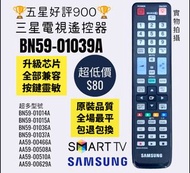 BN59-01039A 三星專用電視遙控器 Samsung HK Smart TV Remote Control