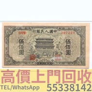 【拾寶坊】門市高價上門回收 1949年第一版人民幣伍佰圓正陽門圖 香港有利銀行 香港上海匯豐銀行 香港渣打銀行 印度新金山中國渣打銀行 10元 100圓 500元 50員 伍佰員 伍佰圓 幣郵票 民國