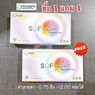 🔥1 แถม 1🔥 Sof Air by Maxim คอนแทคเลนส์ใส รายเดือน 2 ชิ้น เลนส์ใส คอนแทคเลนส์ สายตาสั้น sofeye -12.00