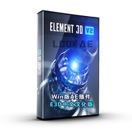 E3D 3D Model AE Plug-In Element 3D v2.2.3 Win Chinese Chinese Version