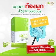 Biosyn15 Plus ไบโอซิน 15พลัส  เพิ่มจุลินทรีย์ให้ลำไส้และระบบภูมิคุ้มกัน