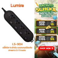 ปลั๊กพ่วงกันไฟกระชาก LS-904 LUMIA 16kA สายทองแดงแท้ 100% ปลอดภัย 100% พร้อมเบรกเกอร์ (ขนาด 3M/5M)