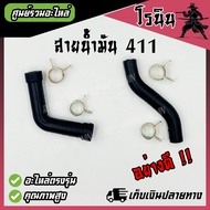 สายน้ำมันตัดหญ้า (ตัวL) (ตัวS) พร้อมกิ๊ปล็อคกันหลุด สายน้ำมัน 411 สายน้ำมันเครื่องตัดหญ้า สายน้ำมันเชื้อเพลิง (ต่อระหว่างถังน้ำมันกับคาร์บูเรเตอร์)