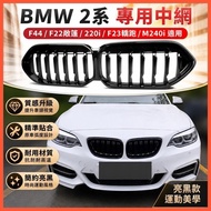 🌈BMW BMW 2 Series China Net F44 Convertible F22 Sedan 220i Black F23 Grid M240i Modified China Net
