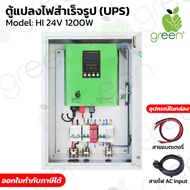 ตู้สำรองไฟ สำเร็จรูป UPS AVR Stabilizer 1200W อินเวอเตอร์ pure sine wave หม้อแปลงเทอรอยด์ ระบบ 24V 1