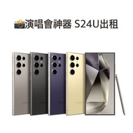 出租演唱會神器 S24U