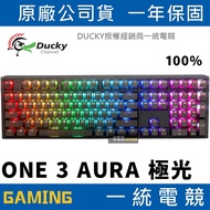 【一統電競】創傑 Ducky One 3 AURA 極光 黑色 100% 機械式鍵盤 透光ABS+PC鍵帽 熱插拔