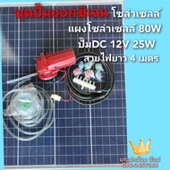 ปั๊มออกซิเจน โซล่าเซลล์ ปั๊มDC 12V 25W พร้อมแผง 80W สายไฟยาว 4 เมตร