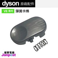 DYSON V6 DC61 DC58 DC74 DC44 DC45 原廠 現貨 彈簧 卡榫/ 建軍電器