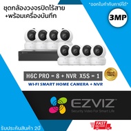 (ชุด 8 ตัว) EZVIZ ชุดกล้องไร้สาย (กล้องรุ่น H6c Pro 2K 3MP = 8 ตัว + NVR 8ch รุ่น NVR-CS-X5S 8ch = 1