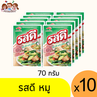 รสดี ผงปรุงอาหาร รสหมู 70 กรัม (แพ็ค 10ซอง)