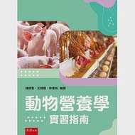 動物營養學實習指南 作者：林原佑,王翰聰,陳靜宜