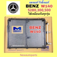 แผงแอร์ MONDO BENZ W140 S-CLASS S280 S300 S500 ปี1994 ใช้เหมือนกันทุกรุ่น รังผึ้งแอร์ แผงร้อน เบนซ์ 