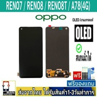 หน้าจอ OPPO Reno7 Reno8(4G/5G) Reno8T A78(4G) (จอOLED/สแกนนิ้วได้) หน้าจอมือถือ อะไหล่มือถือ จอทั